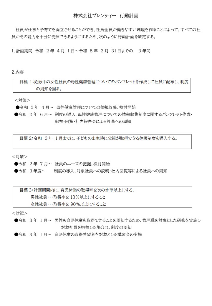 次世代育成支援対策推進法に基づく一般事業主行動計画について 株式会社プレンティー